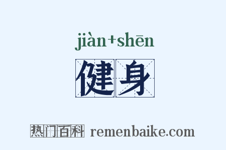 健身是什么意思的图片